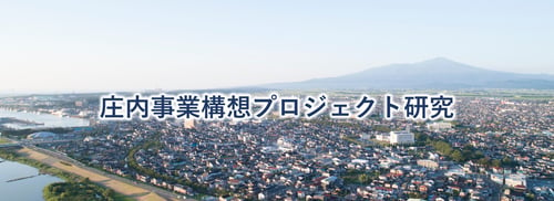 【画像】庄内事業構想プロジェクト研究サムネイル-仙台-1-scaled
