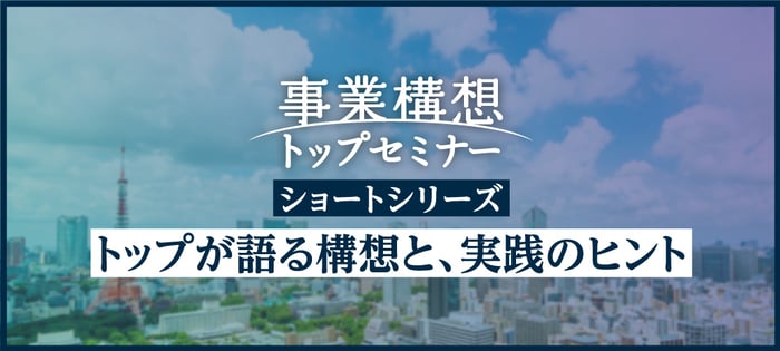 事業構想トップセミナーshort_topバナー1 (1)-1